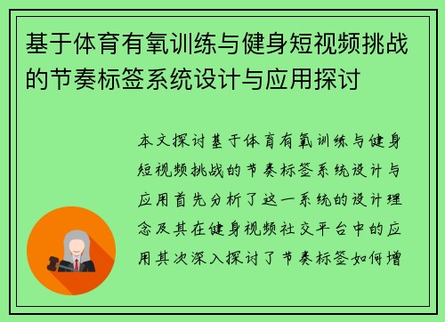 基于体育有氧训练与健身短视频挑战的节奏标签系统设计与应用探讨