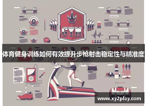 体育健身训练如何有效提升步枪射击稳定性与精准度