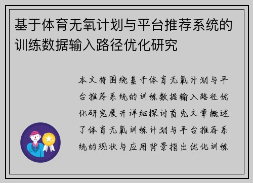基于体育无氧计划与平台推荐系统的训练数据输入路径优化研究