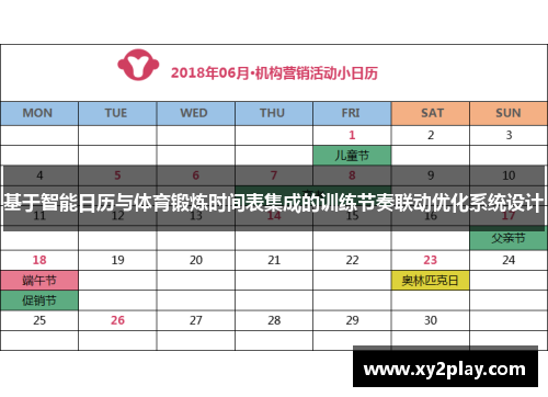 基于智能日历与体育锻炼时间表集成的训练节奏联动优化系统设计